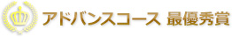 アドバンスコース 最優秀賞