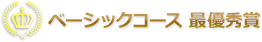 ベーシックコース 最優秀賞