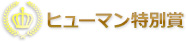 ヒューマン特別賞