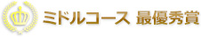 ミドルコース 最優秀賞