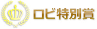 ロビ特別賞