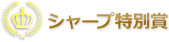 シャープ特別賞