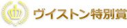 ヴィストン特別賞