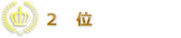 2位