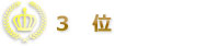 3位