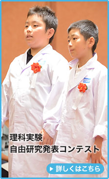 理科実験自由研究発表コンテスト