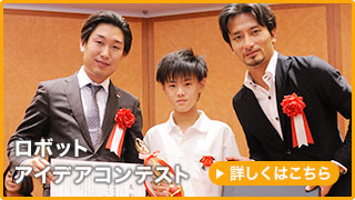 ロボットアイデアコンテスト