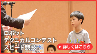 ロボットテクニカルコンテストスピード競技