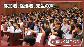 参加者、保護者、先生の声