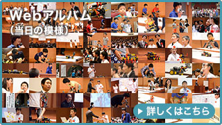Webアルバム（当日の模様）