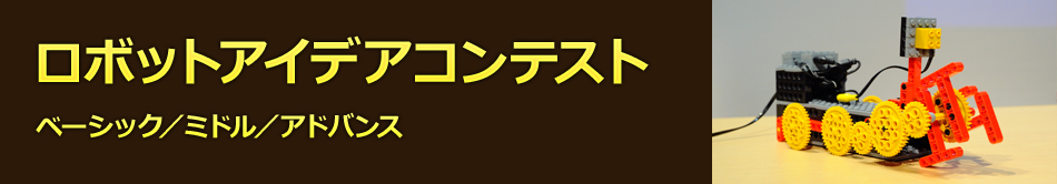ロボットアイデアコンテスト