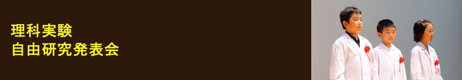 理科実験自由研究発表コンテスト