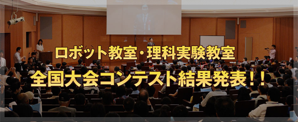 子どもたちに感動と驚きを　ロボット制作・理科実験研究 全国コンテスト結果発表！！