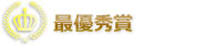最優秀賞