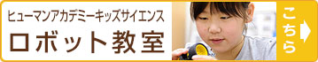 ロボット教室について 詳しく知りたい方はこちらから