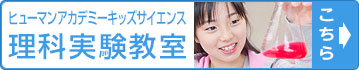 理科実験教室について 詳しく知りたい方はこちらから