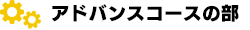 アドバンスプログラミングコースの部