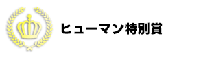 ヒューマン特別賞