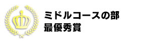 ミドルコースの部　最優秀賞