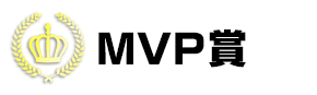 MVP賞