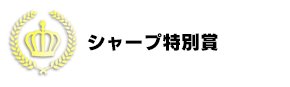 シャープ特別賞