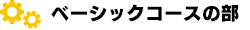 ベーシックコースの部