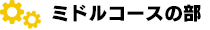 ミドルコースの部