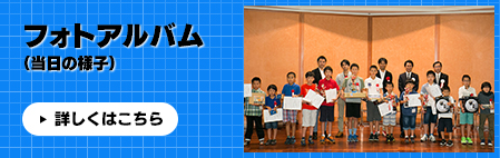フォトアルバム（当日の様子）