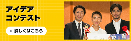 アイデアコンテスト