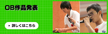 OB作品発表
