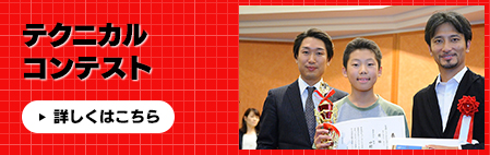 テクニカルコンテスト