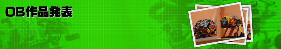 OB作品発表