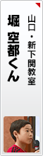 堀 空都くん