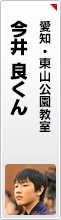 今井 良くん