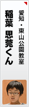 稲葉 思莞くん
