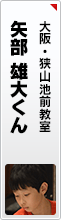 矢部 雄大くん