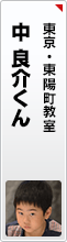 中 良介くん