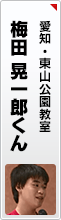 梅田 晃一郎くん