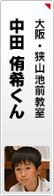 中田 侑希くん