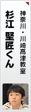 杉江 堅匠くん