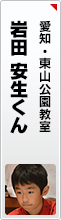 岩田 安生くん