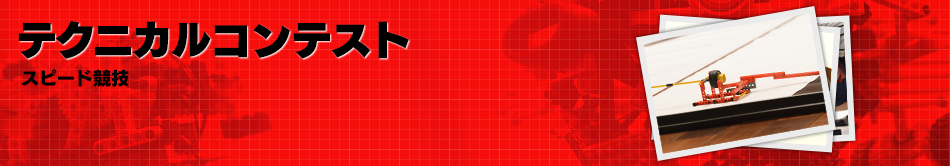 テクニカルコンテスト
