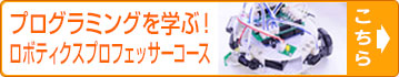 ロボティクスプロフェッサーコースについて 詳しく知りたい方はこちらから