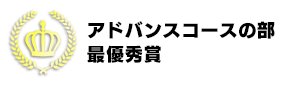 アドバンスプログラミングコースの部　最優秀賞