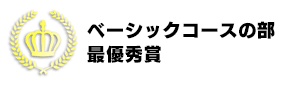 ベーシックコースの部　最優秀賞