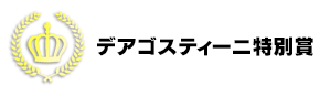 デアゴスティーニ特別賞