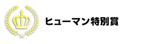 ヒューマン特別賞