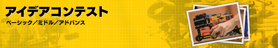 アイデアコンテスト