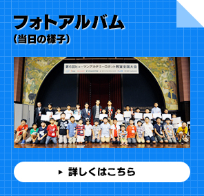 フォトアルバム（当日の様子）