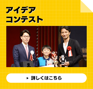 アイデアコンテスト